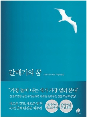  '갈매기의 꿈' 위대한 비전이 위대한 사람을 만든다
