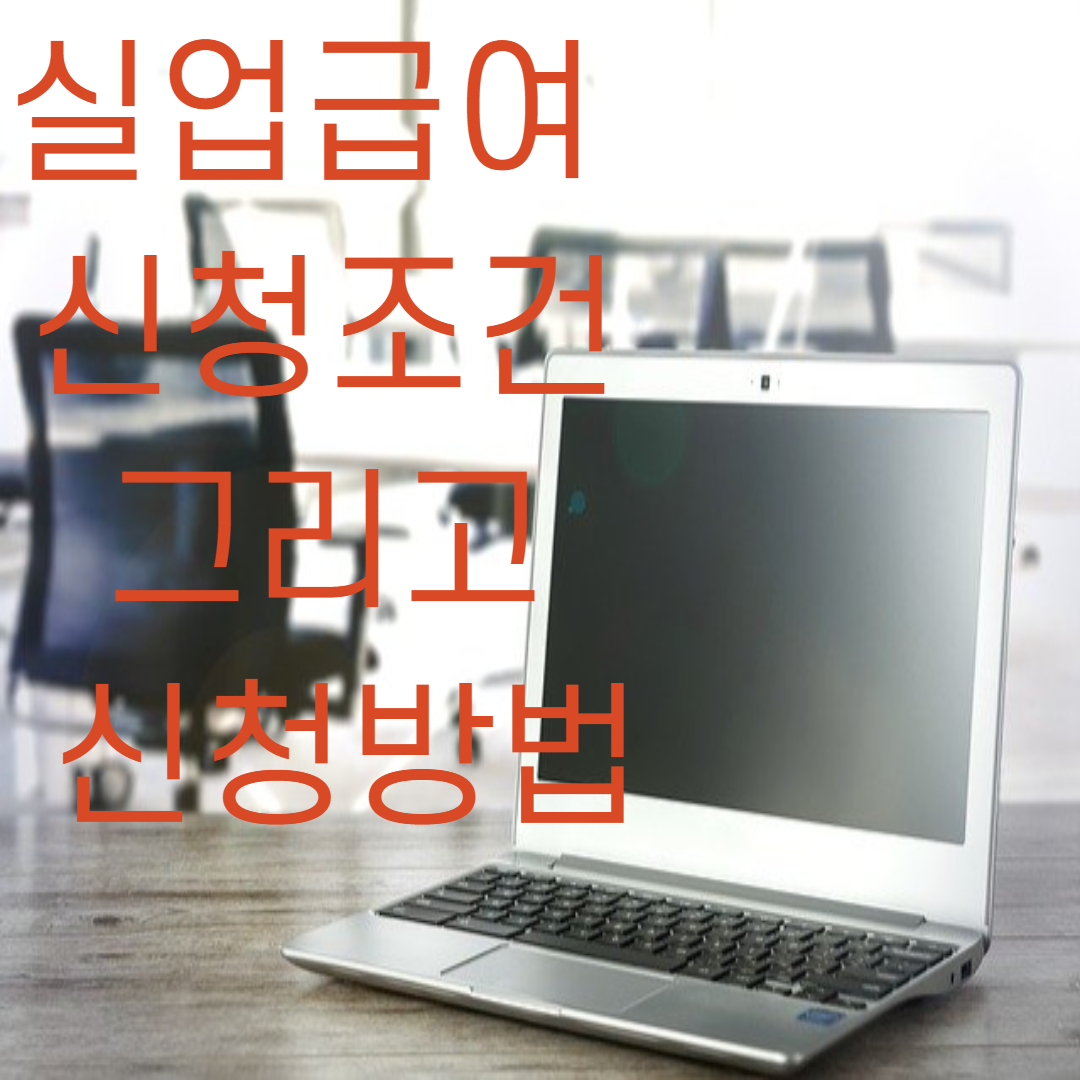  실업급여(구직급여) 신청조건 그리고 신청방법