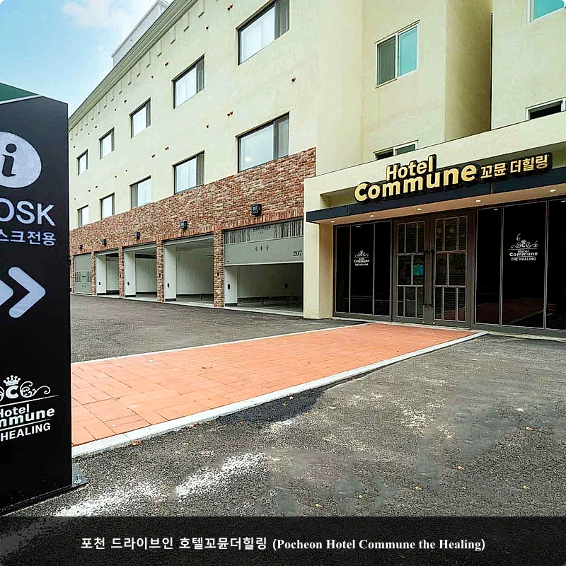 포천 드라이브인 호텔꼬뮨더힐링 (Pocheon Hotel Commune the Healing)_1