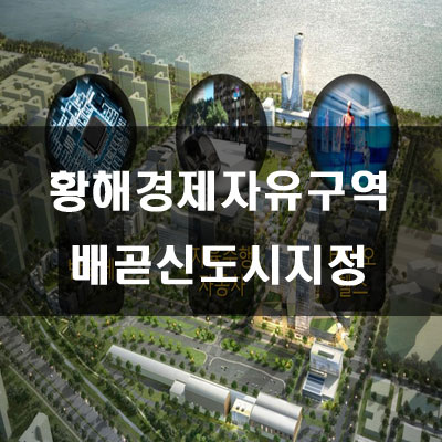  황해경제자유구역 배곧신도시 추가지정