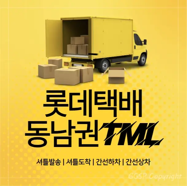롯데택배-동남권TML