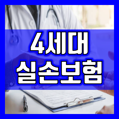 4세대실손보험, 보장의 혁신! 지금 알아보세요