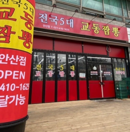 전국5대짬뽕교동짬뽕 이미지