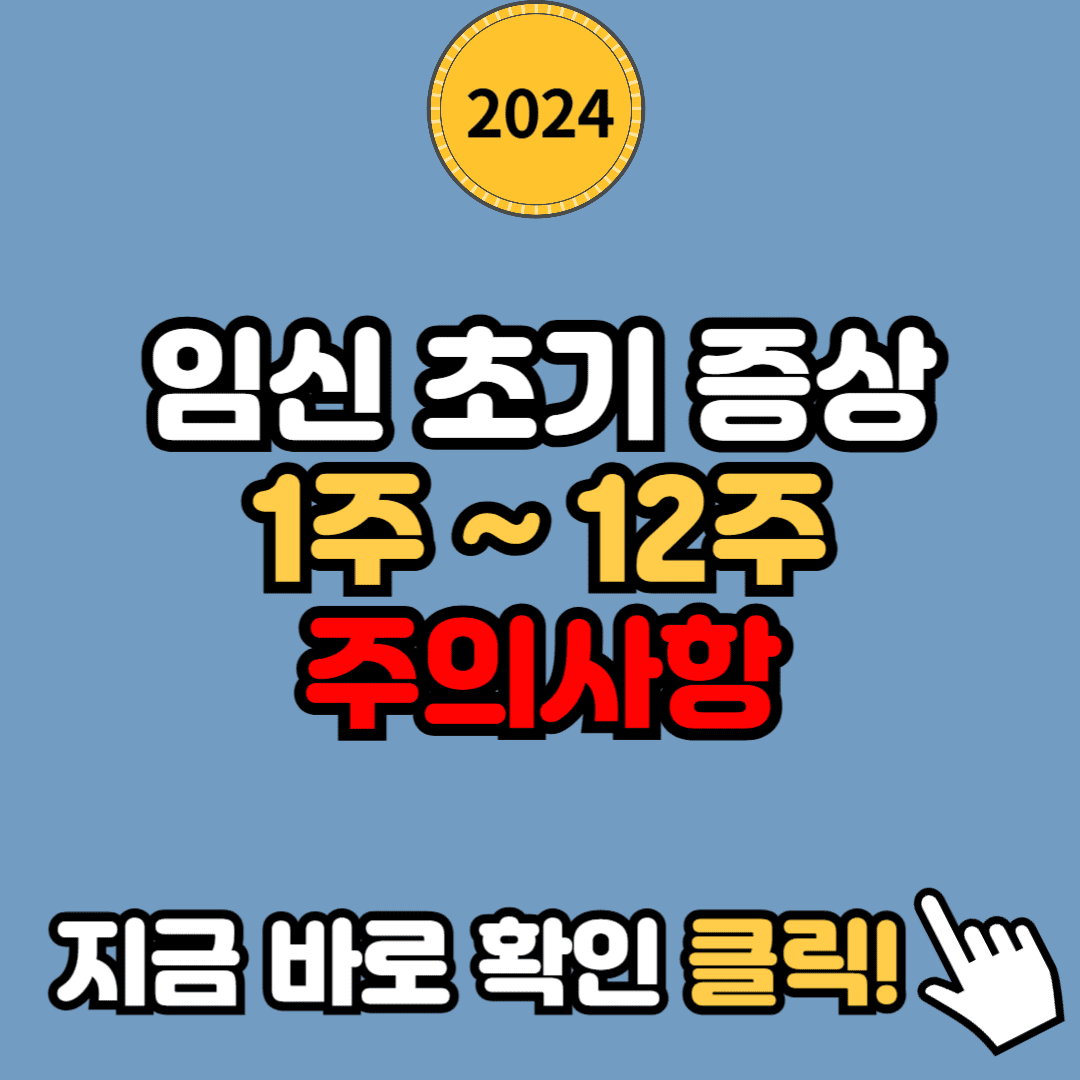 임신 극초기 증상 및 주의사항: 1주부터 12주까지 알아야 할 모든 것