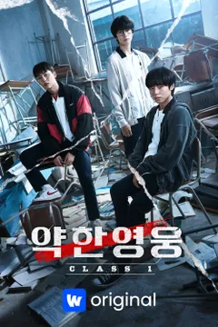 웹드라마-약한영웅-Class 1