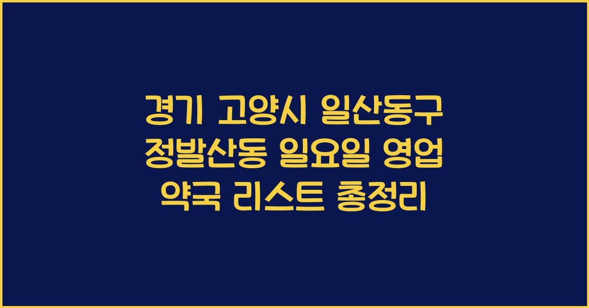 경기 고양시 일산동구 정발산동 일요일 영업 약국 리스트