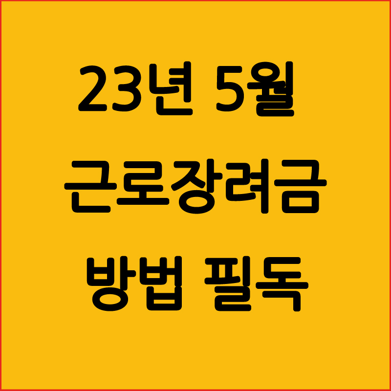  근로장려금 2023 신청, 기준, 지급일, 대상, 신청기간, 금액, 조건