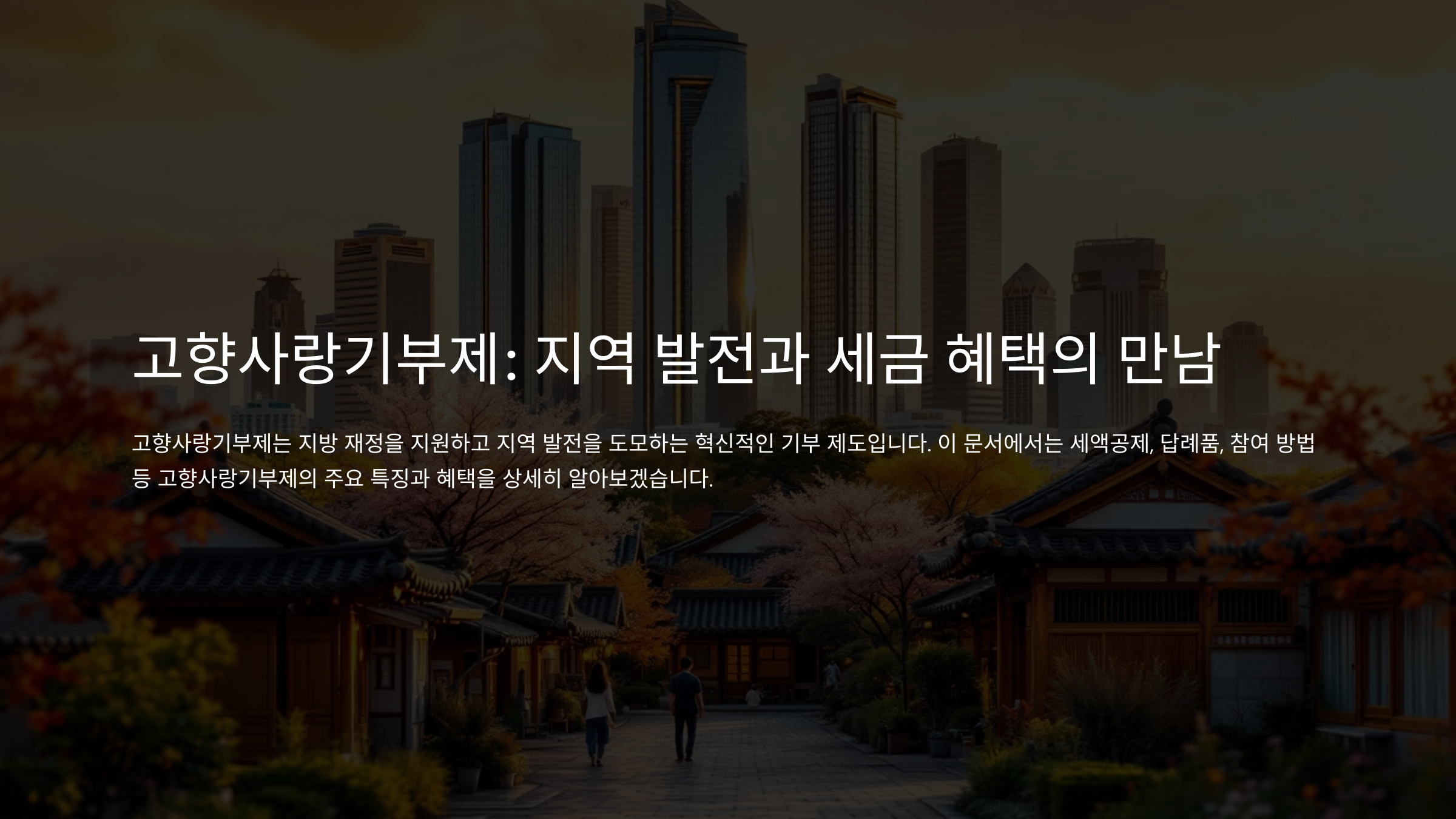 고향사랑기부제 세액공제 혜택 지역사회도 살리고, 세금도 아끼는 똑똑한 선택