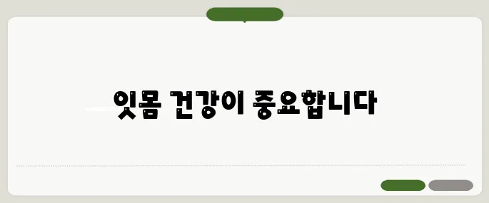 잇몸 염증 방치하면 치아 잃습니다