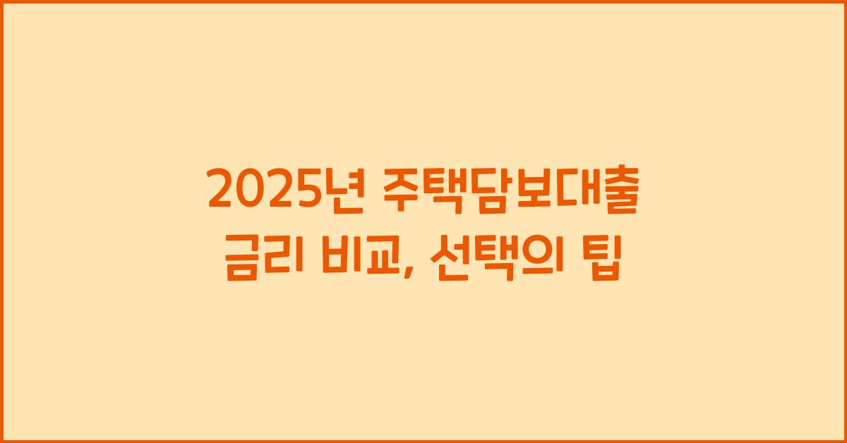 2025년 주택담보대출 금리 비교