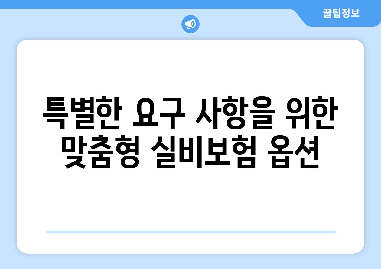 특별한 요구 사항을 위한 맞춤형 실비보험 옵션