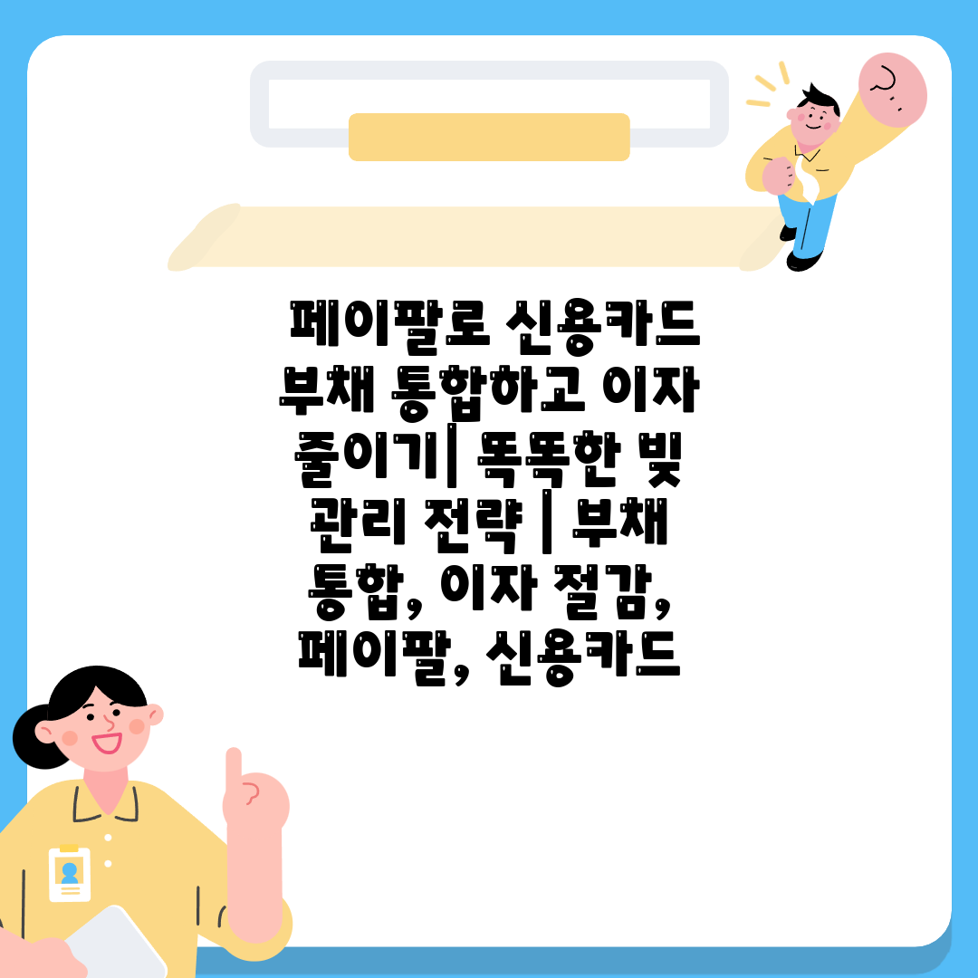  페이팔로 신용카드 부채 통합하고 이자 줄이기 똑똑한 