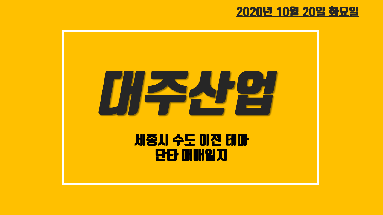  대주산업 주가 전망 - 세종시 수도 이전 테마주, 단타 매매일지