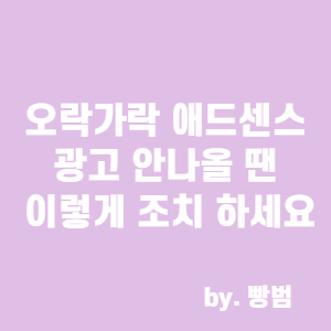  오락가락 애드센스 광고. 안나올 땐 이렇게 조치 하세요