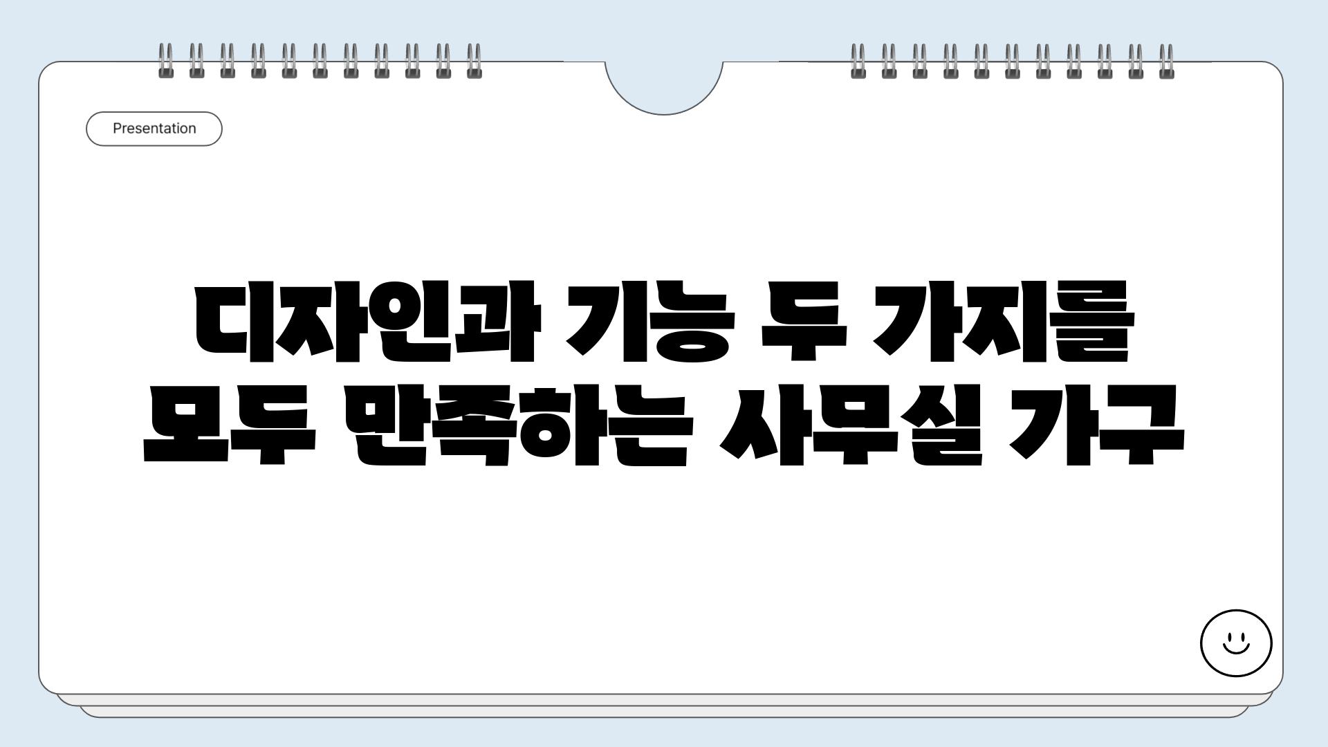 디자인과 기능 두 가지를 모두 만족하는 사무실 가구