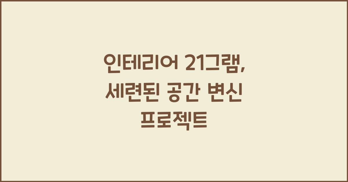 인테리어 21그램