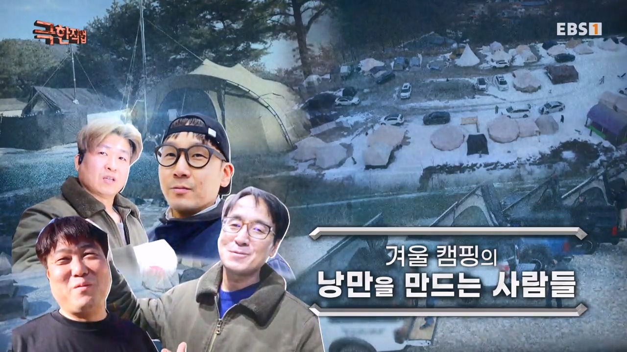 TV - 전 국민의 평생학교 EBS겨울 캠핑의 낭만을 만드는 사람들.mp4_20240308_201957.016.jpg