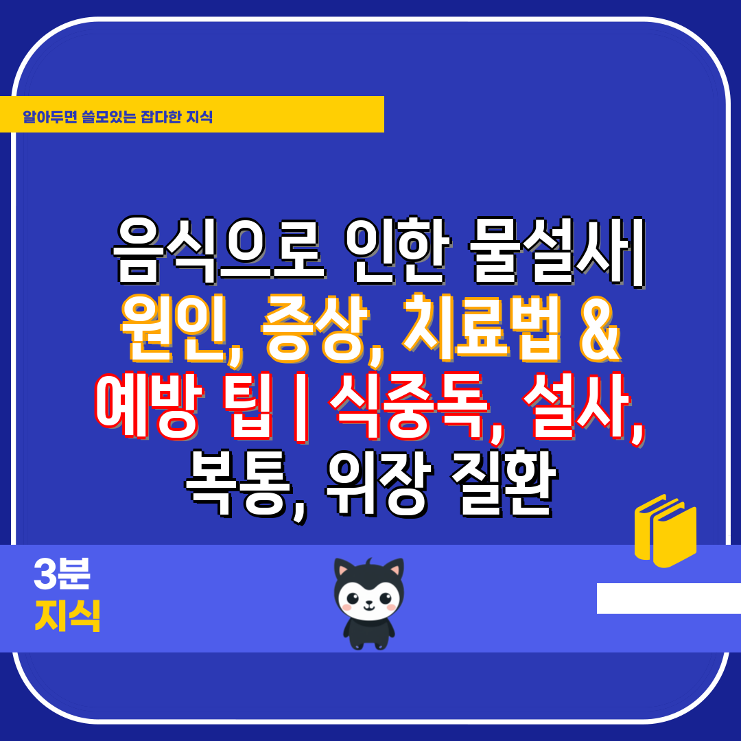  음식으로 인한 물설사 원인, 증상, 치료법 & 예방 