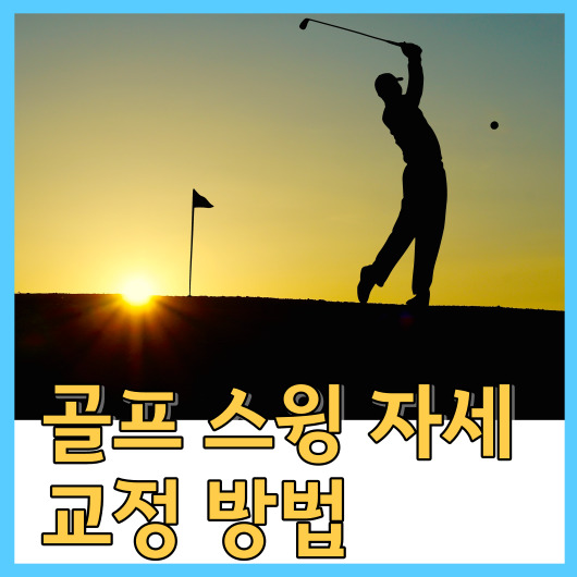  골프 스윙 자세 교정 방법