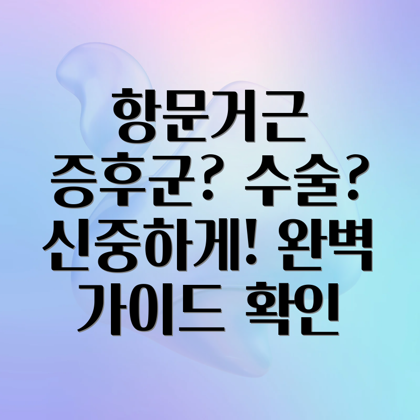 항문거근증후군 수술