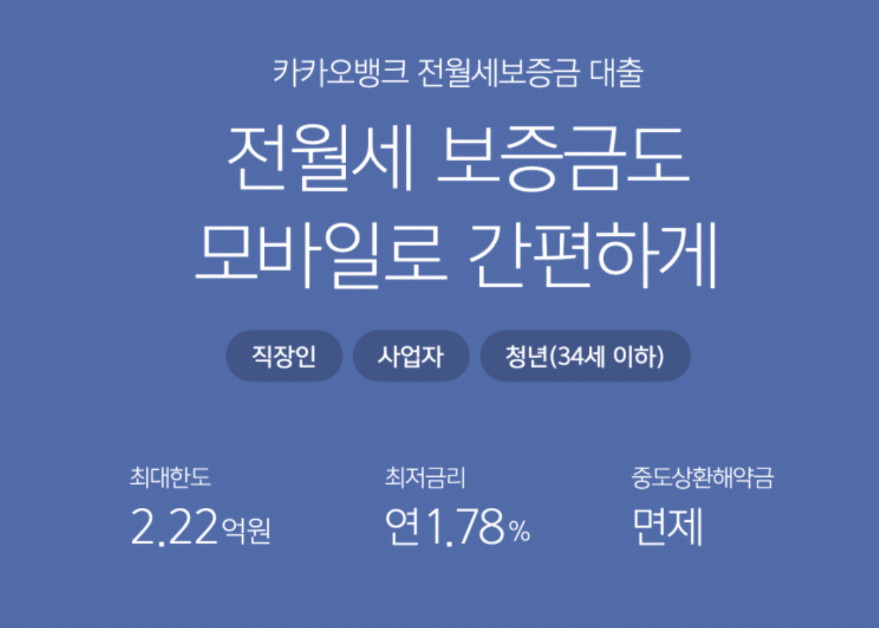 카뱅-전월세-보증금-최대한도-최저금리-중도상환해약금-설명