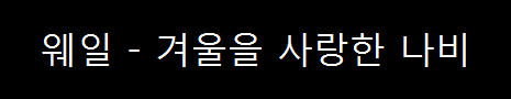  이웃집 웬수 OST / 웨일 - 겨울을 사랑한 나비 (2010년)