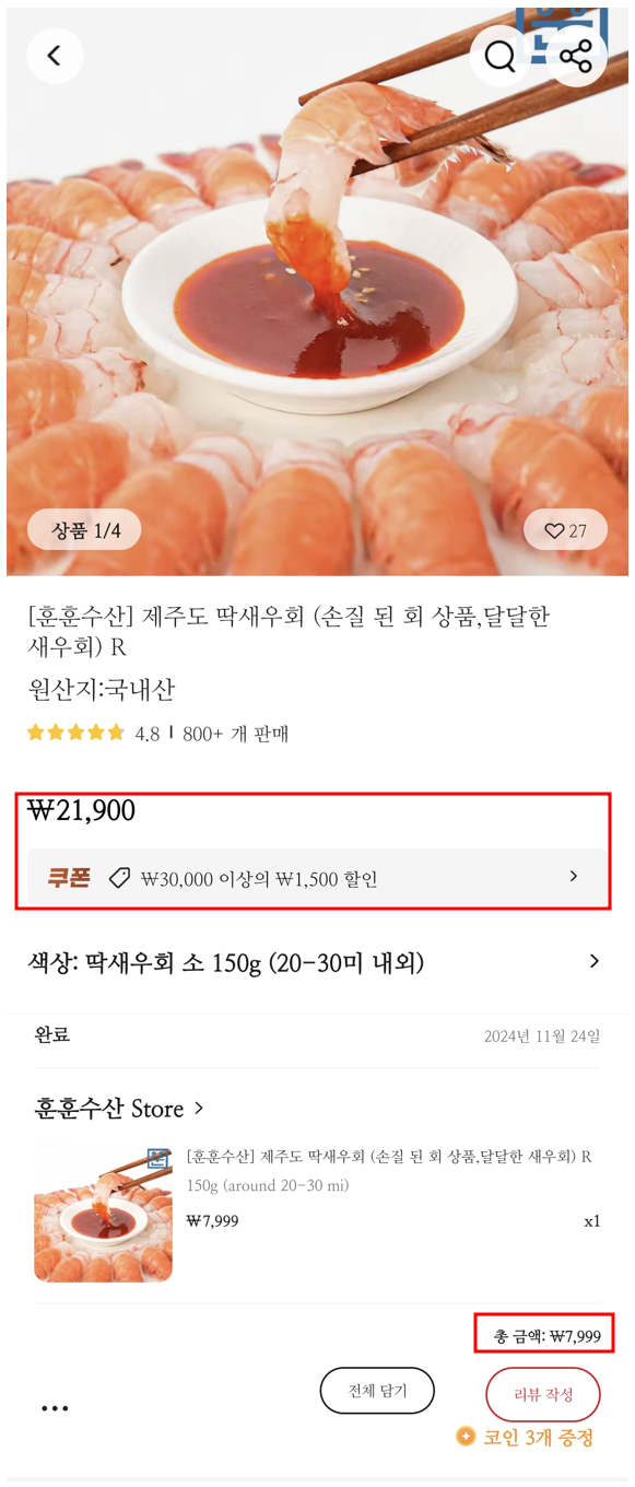 알리익스프레스-딱새우-현재-판매가격(상)과-구매-당시-가격(하)-이미지