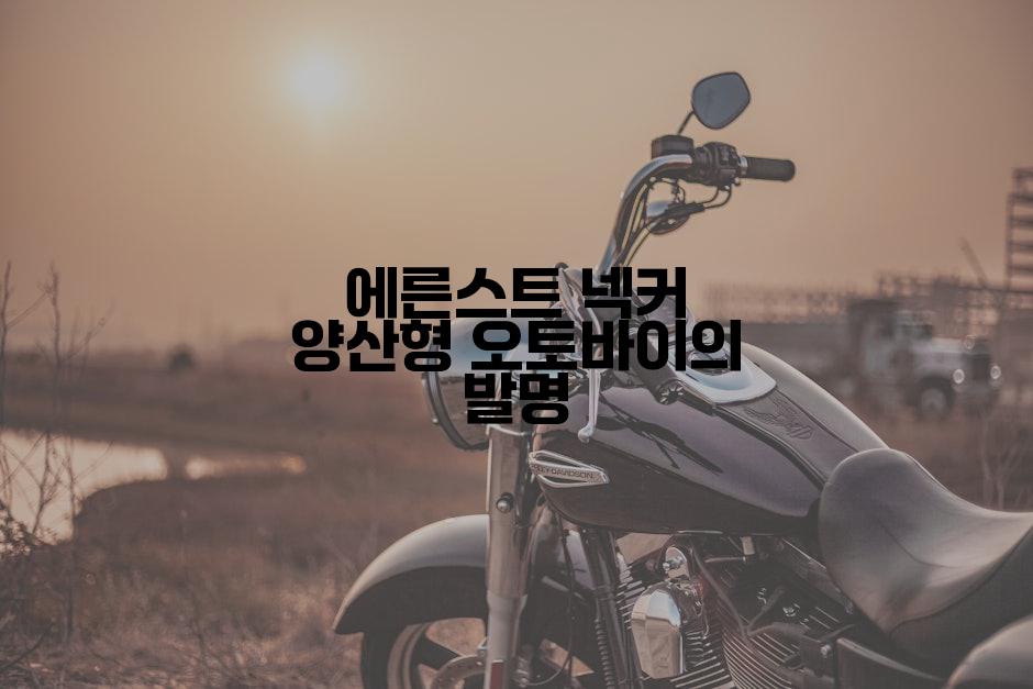 에른스트 넥커 양산형 오토바이의 발명