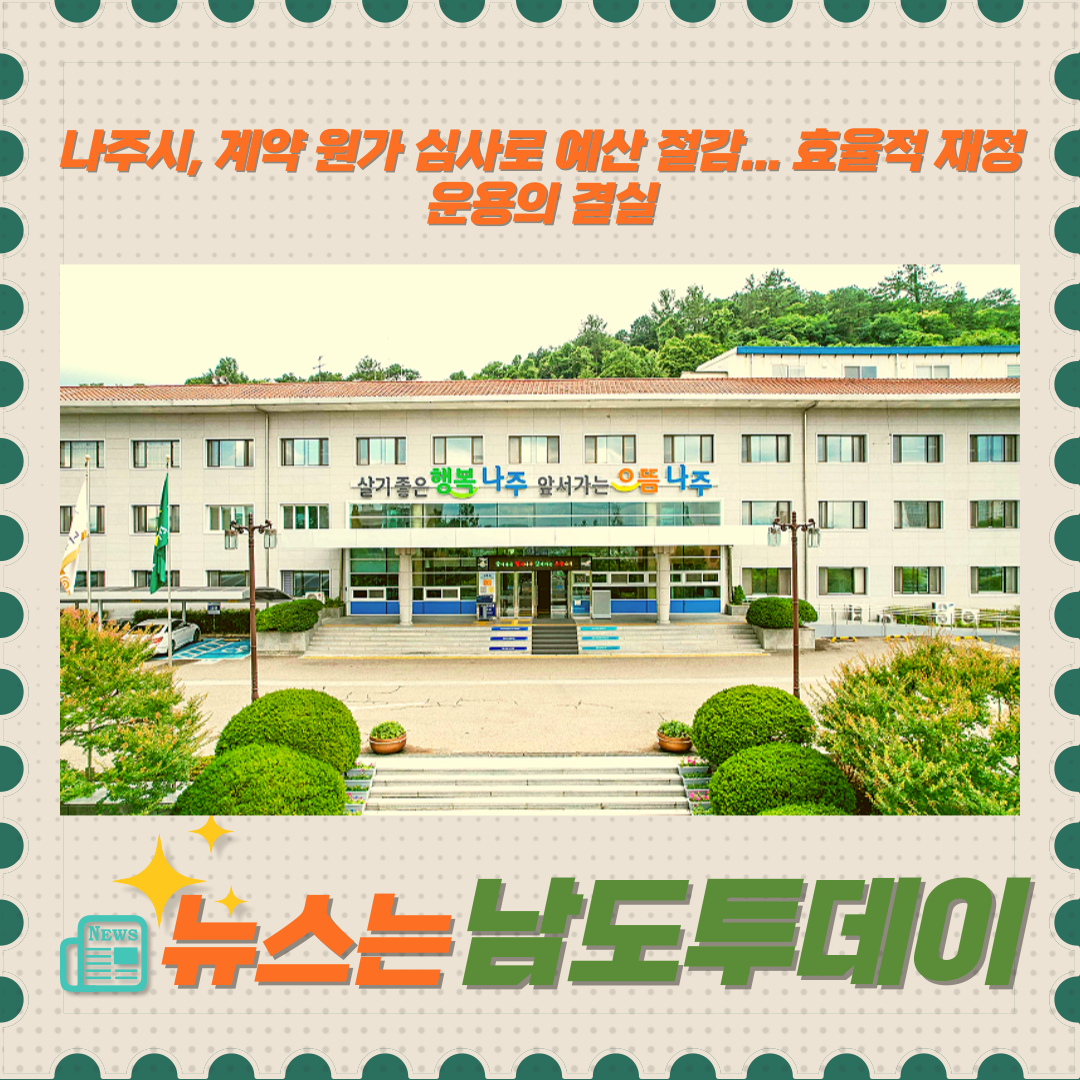  나주시, 계약 원가 심사로 17억 예산 절감 191% 증가-남도투데이