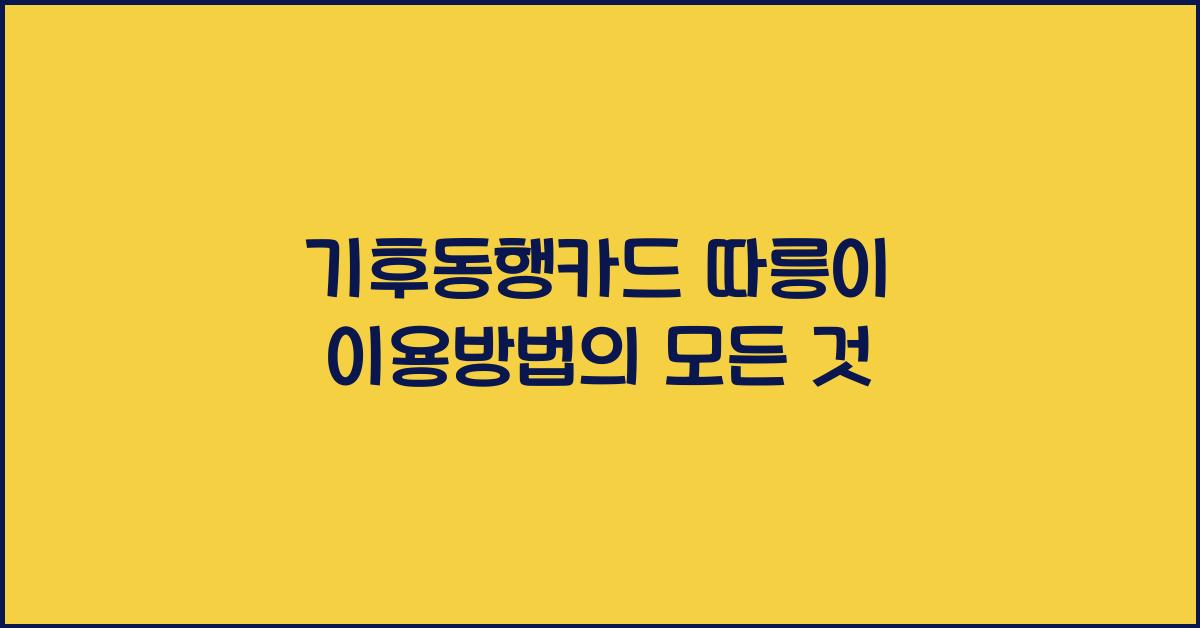 기후동행카드 따릉이 이용방법