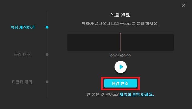 녹음 파일 음성 변조
