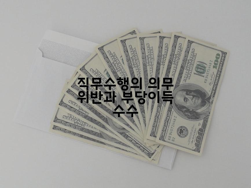 직무수행의 의무 위반과 부당이득 수수
