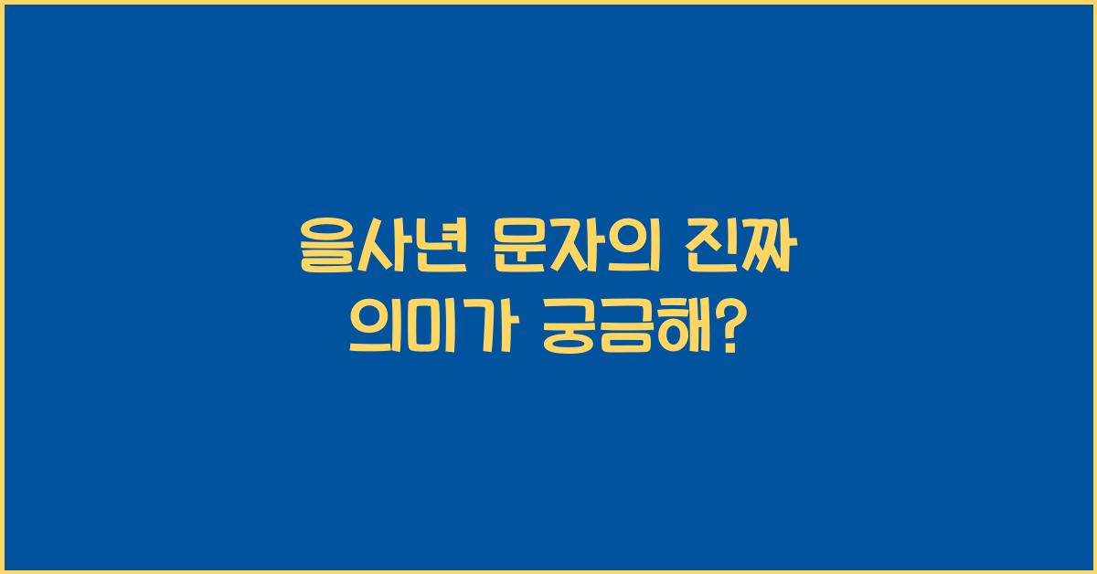 을사년 문자