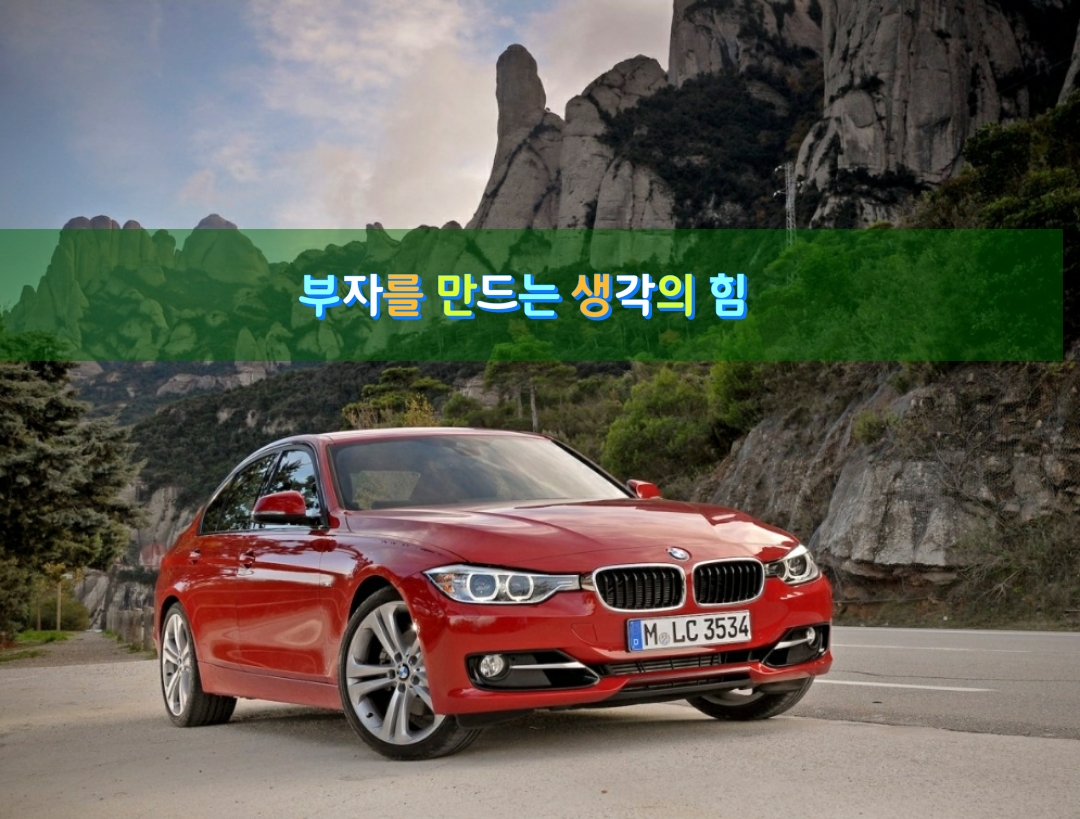  좋은글]부자를 만드는 생각의 힘