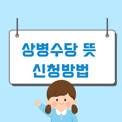 상병수당