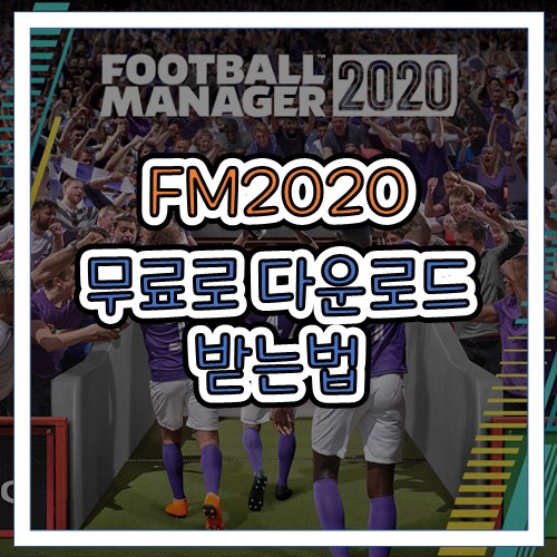  에픽게임즈 FM2020 무료 배포 다운받는법