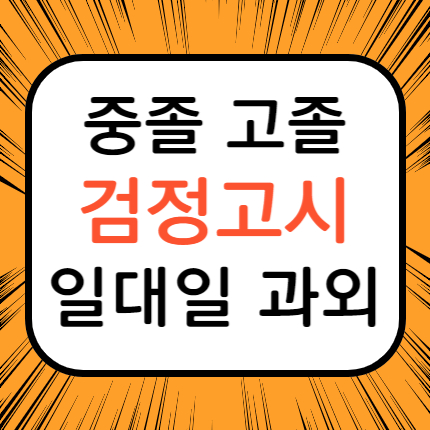  남양주 진건 검정고시 진건읍 검정고시과외 고졸 중졸 검정고시학원 대입 고입 검고 준비