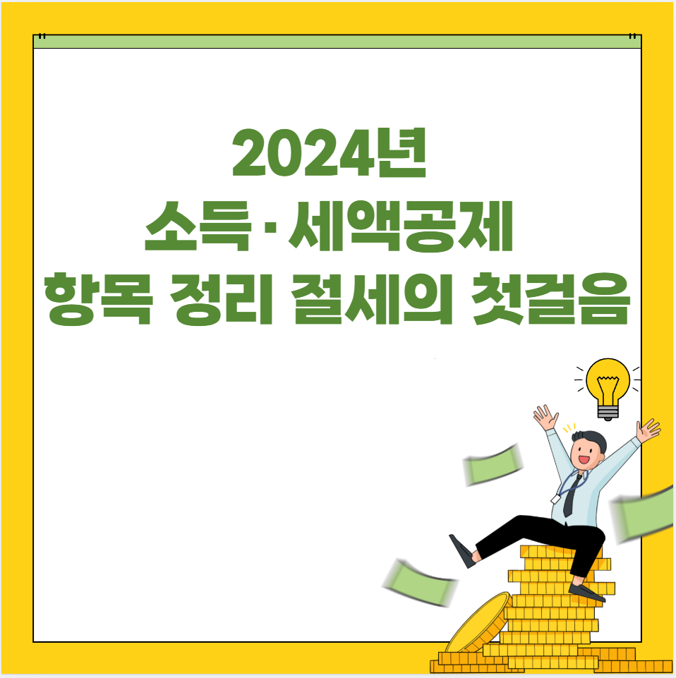 2024년 소득·세액공제 항목 정리 절세의 첫걸음