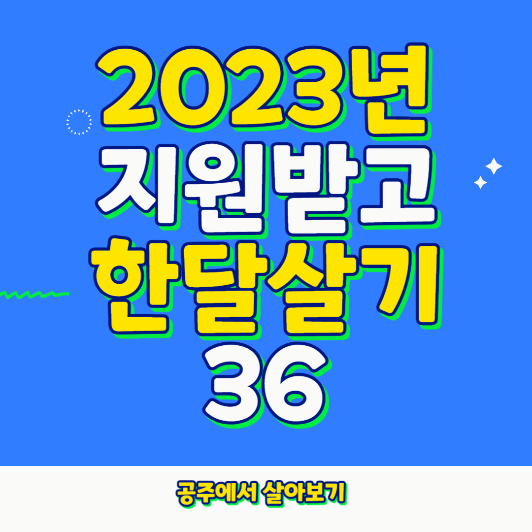 2023년 지원받고 한달살기36 공주에서 살아보기