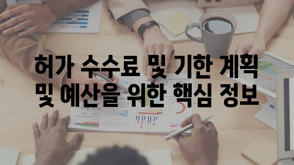 허가 수수료 및 기한 계획 및 예산을 위한 핵심 정보
