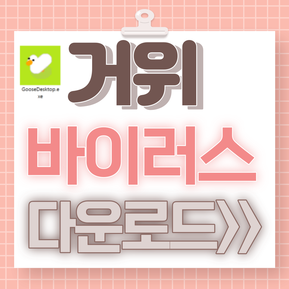 거위바이러스-삭제
