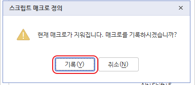 한글 매크로 확인창