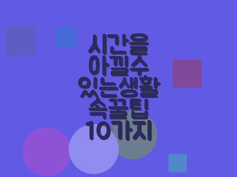 시간을 아낄 수 있는 생활 속 꿀팁 10가지