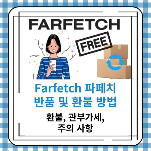 Farfetch 파페치 반품 및 환불 방법(관부가세&#44; 주의 사항)