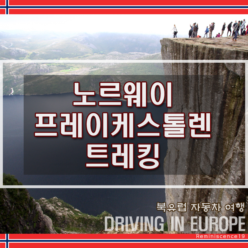  노르웨이 여행 - 4살, 6살 아이들과 함께한 프레이케스톨렌 (Preikestolen) 트레킹, 뤼세 피요르드