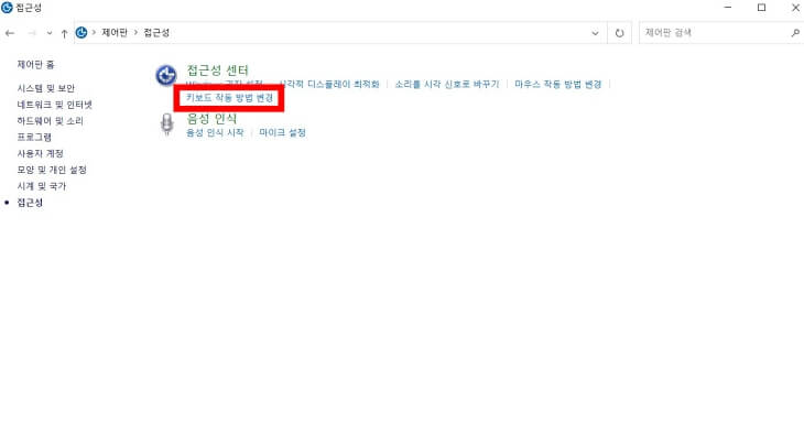 윈도우10-제어판-접근성에서-키보드-작동-방법-변경-들어가는-방법-화면