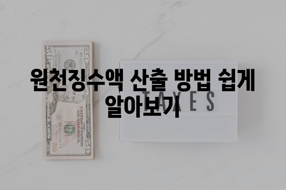 원천징수액 산출 방법 쉽게 알아보기