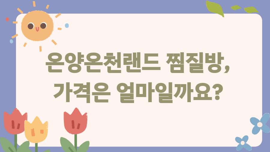 온양온천랜드 찜질방, 숨겨진 매력 완전 정복! - 온양온천랜드 찜질방, 가격은 얼마일까요? 온양온천랜드 찜질방, 숨겨진 매력 완전 정복! - 온양온천랜드 찜질방, 가격은 얼마일까요?