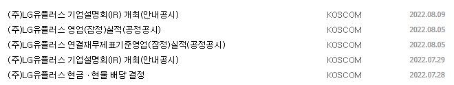 LG유플러스 공시 목록