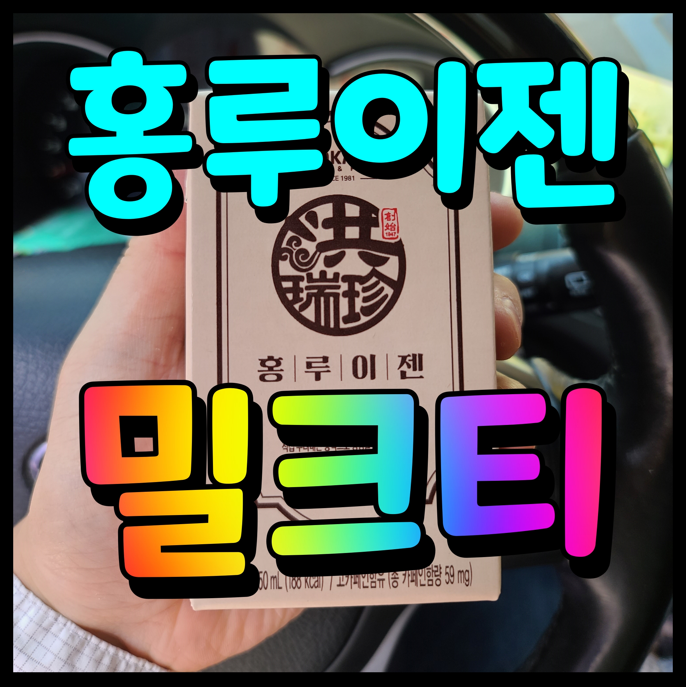  홍루이젠 밀크티 휴 시원한 음료 오후 당충전 어때